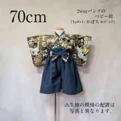 【70cm】鶴柄ベビー袴❀かぼちゃパンツ❀キュロットパンツ❀