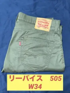 リーバイス 505 W34 クロップド