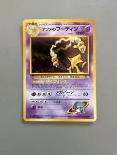 ポケモンカード旧裏 ナツメのフーディン