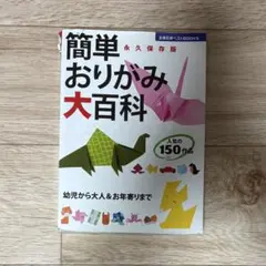 簡単おりがみ大百科