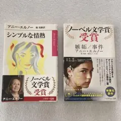 嫉妬/事件 シンプルな情熱 2冊
