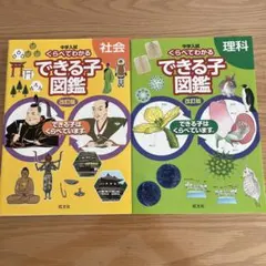 中学入試 くらべてわかるできる子図鑑 理科　社会　セット