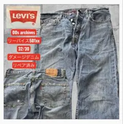 リーバイス501 xx デニムパンツ ジーンズ ダメージ リペア済み 32/30 