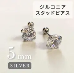 ピアス　5mm　シルバー　ボディーピアス　スタッドピアス　ステンレス　ジルコニア