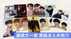 なにわ男子 藤原丈一郎 厚紙まとめ売り