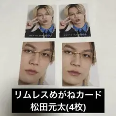 リムレスめがねカード 松田元太(4枚)
