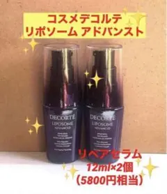 コスメデコルテ リポソーム アドバンスト　 リペアセラム12ml ✕2個