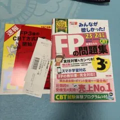 2023―2024年版 みんなが欲しかった! FPの問題集3級