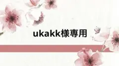 ukakk様専用のサムネイル