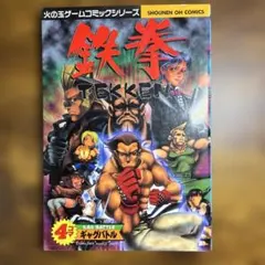 鉄拳 4コマギャグバトル 初版 - メルカリ
