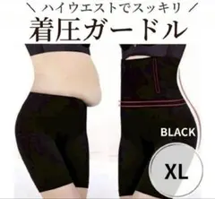 補正下着　骨盤矯正　着圧ガードル　黒　XL　美姿勢　ヒップアップ