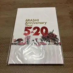 嵐 グッズ 5×20 スペシャルシューティング 参加者限定ポストカード