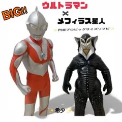 ウルトラマン・メフィラス星人ビッグソフビ 2体まとめ売り