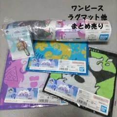 一番くじ ワンピース 思い描く未来 ラグマット他まとめ売 新品 匿名配送