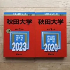 2025年最新】赤本 秋田大学の人気アイテム - メルカリ