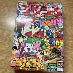 別冊コロコロコミック96年4月号 - メルカリ