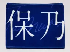 田村保乃 マフラータオル 渡邉理佐卒業コンサート