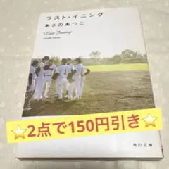 ⭐️2点で150円引き⭐　ラスト・イニング　あさのあつこ
