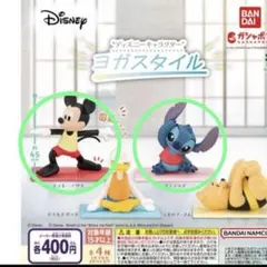ディズニー　ヨガスタイル　ガチャガチャ　ミッキー　スティッチ