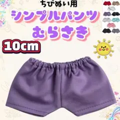 シンプルパンツ 紫 10cm ぬい服 ストぬい 韓国 推し活 無属性 アニメ