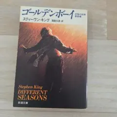 ゴールデン・ボーイ　スティーヴン・キング