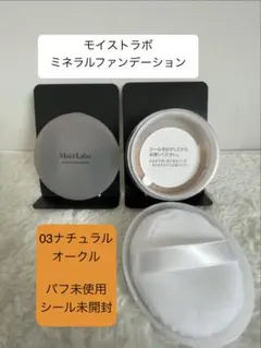 未使用 03ナチュラルオークル ミネラルファンデーションのサムネイル