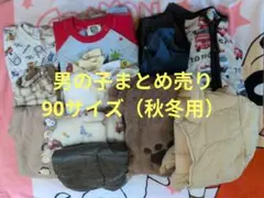 男の子 まとめ売り 90サイズ 秋冬用