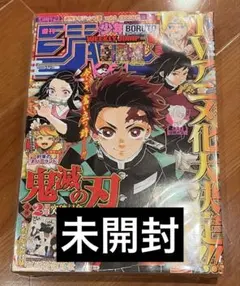 未開封】週刊少年ジャンプ 2018年27号 鬼滅の刃 特別とじ込み付録あり