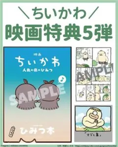 映画ちいかわ 人魚の島のひみつ 入場者特典 第5弾 ひみつ本