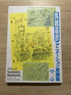 馬越嘉彦 原画集 1〜4セット コミックマーケット コミケ 馬越嘉彦アニメーション原画集 第一巻 | 馬越 嘉彦, (発行