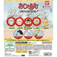 おじゃる丸 めじるしアクセサリー　セミコンプ