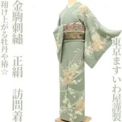 新品 単衣 ますいわ屋 着物“華文を湛えて和に染まり”仕付け糸付 お召 6618 新品 単衣 ますいわ屋 着物“華文を湛えて和に染まり”仕付け糸付