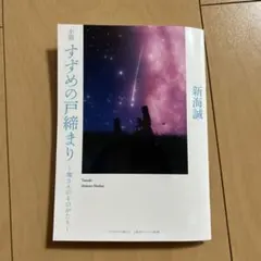 小説　すずめの戸締まり〜環さんのものがたり〜