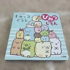 すみっコぐらしひみつじてん