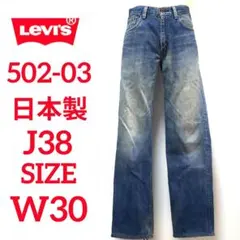 Levi’s リーバイス 502- 03 レザーパッチ 縦落ち W30のサムネイル