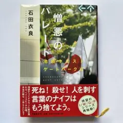 憎悪のパレード - メルカリ
