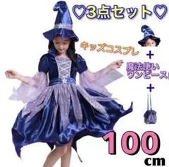 ハロウィン 魔女 子供用 コスプレ キッズ 魔法使い 3点セット 120