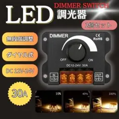 【2個セット】LED調光器 30Aディマースイッチ ワークライト 12-24V