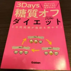 3days糖質オフダイエット