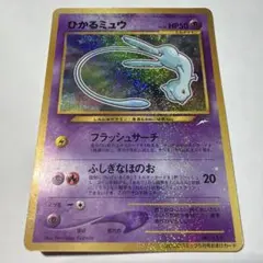 ◾️ひかるミュウ　【美品】　旧裏　ポケモンカード 2026年最新】ポケモンカード ひかるミュウ 旧裏の人気アイテム - メルカリ