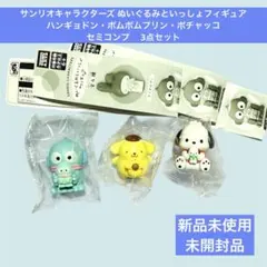 サンリオ ぬいぐるみといっしょフィギュア セミコンプ 3点 セット