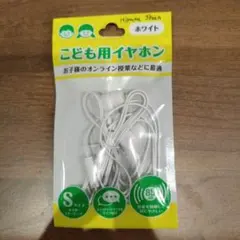 こども用イヤホン ホワイト