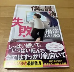 僕の最後の失敗