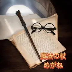 魔法の杖 丸メガネ セット ハロウィン コスプレ ハリーポッター風 USJ