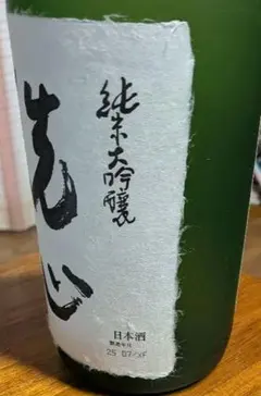 2026年最新】洗心 純米大吟醸の人気アイテム - メルカリ