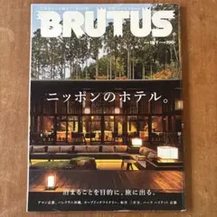BRUTUS 日本のホテル特集