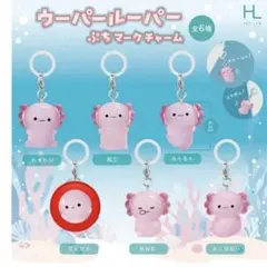 ウーパールーパー ぷちマークチャーム めじるし　だらだら