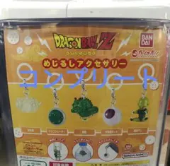 ドラゴンボールZ　めじるしアクセサリー　キーホルダー　バンダイ　ガチャ　コンプ