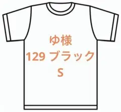 ゆ様　129 ブラック　S