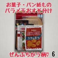 バラメモおすそ分け6 お菓子・おやつ・パン紙もの　たっぷり詰め合わせ♡